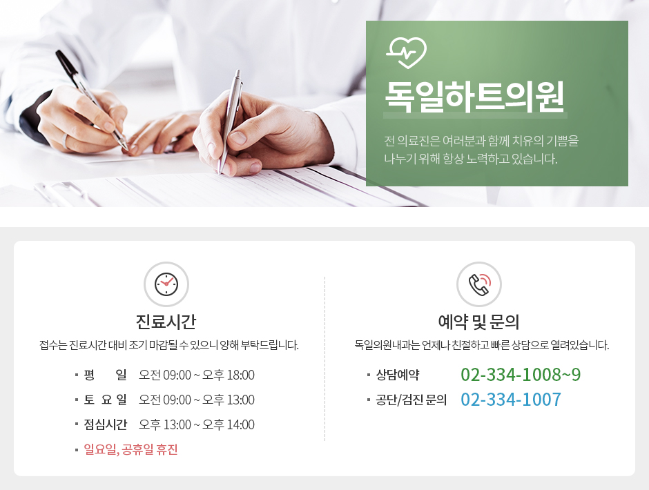 진료시간 평일 오전 9시에서 오후 6시까지, 토요일 오전 9시에서 오후 1시까지, 점심시간 오후 1시에서 오후 2시까지 일요일과 공휴일 휴진, 상담예약 02-334-1008, 공단/검진 문의 02-334-1007
