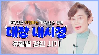 대장내시경 얼마나 자주 받아야 하나요? [독일하트의원]