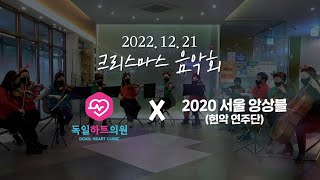 [독일하트의원] 제 1회 크리스마스 연주회 (2022.12.21)