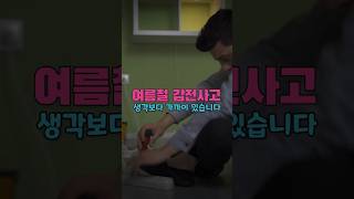 감전사고 40%, 여름에 발생! 조심하세요!