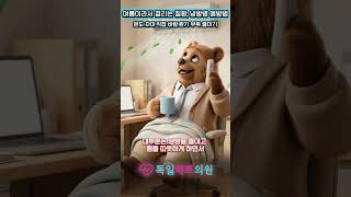 EP18 여름이라서 걸리는 질환, 냉방병 예방법