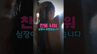 여름 무더위 갑작스런 찬물 샤워, 심장에 위험!