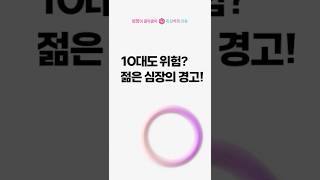 10대도 위험? 젊은 심장의 경고!