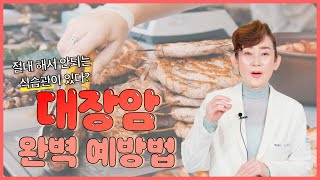 대장암을 예방하기 위해서는 절대 해서 안되는 식습관이 있다? [독일하트의원]