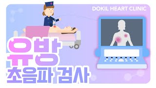 초음파검사ㅣ유방초음파의 진단 과정과 중요성!