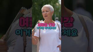 1분만에 알려주는 여름철 건강 수칙!