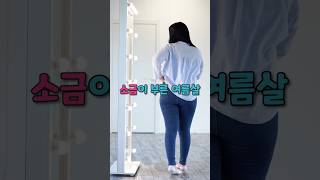 소금(나트륨) 즐겨먹다간 비만 위험 6배 증가!