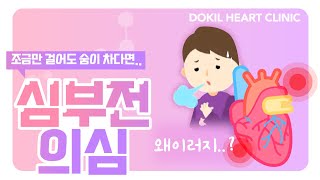 당신의 심장 기능을 잃는 심부전 [독일하트의원]