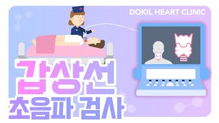 초음파검사ㅣ갑상선 초음파검사에 대한 모든 것!