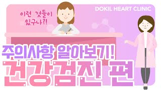 건강검진이 처음이라 아직 안 받았다구요? 검진 전 주의사항! [독일하트의원]