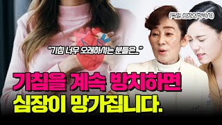 장기간 기침 계속 하면 심장이 망가집니다.