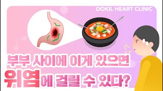 부부 사이에 이게 있으면 위염에 걸릴 수 있다?｜위염 [독일하트의원]