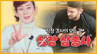 심장 건강을 책임지는 '삼총사'를 알려드립니다! [독일하트의원]