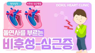 술이 내 심장을 공격한다!? 비후성 심근증[독일하트의원]