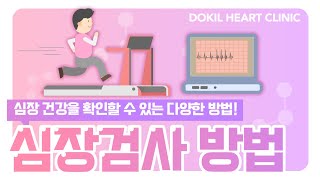 심장 건강! 이걸로 확인 가능하다?
