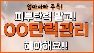 피부탄력보다 1000배는 더 중요한 이것 탄력 관리!? ｜이것 관리를 해야 피부 탄력도 유지할 수 있어요!