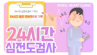 24시간 심전도검사ㅣ가슴의 뻐근함이 보내는 신호? 24시간 홀터검사 진단 과정 및 주의사항에 대해! (24시간 홀터)
