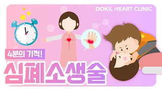 누구나 할 수 있는 심폐소생술! 배워봅시다!