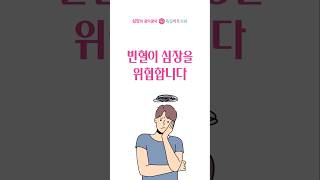 빈혈이 심장을 위협합니다