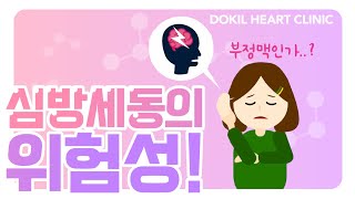 심방세동의 위험성![독일하트의원]