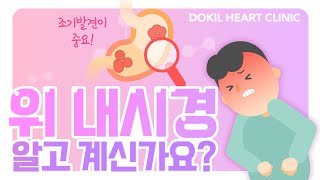 위내시경ㅣ검사 전 준비사항 꼭 확인하세요! 위내시경의 필요성
