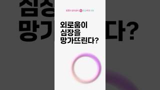 외로움이 심장을 망가뜨린다?