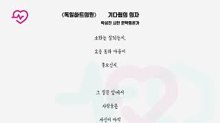 《독일하트의원》 기다림의 의자