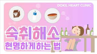 이 영상을 본 후 당신은 숙취와 이별하게 됩니다｜ 숙취해소 민간요법[독일하트의원]