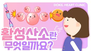 피부를 노화시키는 '활성산소' / 활성산소와 산화 스트레스에 대해!
