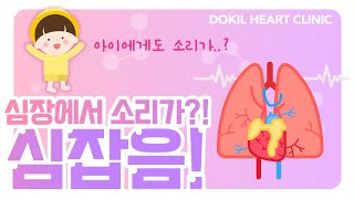 우리 아이 콩닥콩닥 심장이 뛰는소리에 집중해야 한다? [독일하트의원]