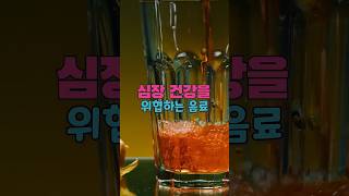 심장 건강 망치는 음료 4가지, 당신도 매일 마시고 있다?