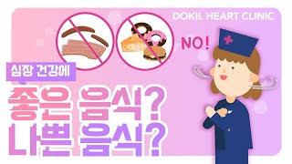 심장건강에 좋은&나쁜 음식에 대해 알아봅시다! [독일하트의원]