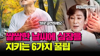 쌀쌀한 환절기, 감기 예방하고 심장 건강 지키는 6가지 꿀팁