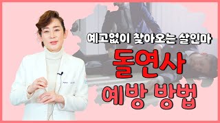 심근경색 입원 치료가 끝났다고 방심하면 큰일납니다 Ι 돌연사 [독일하트의원]