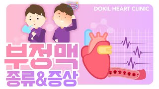 부정맥의 증상과 정확한 의미& 부정맥의 종류[독일하트의원]