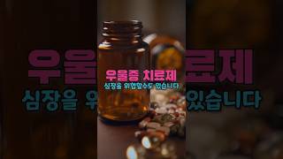 우울증 치료제 심장을 위협할 수도 있습니다