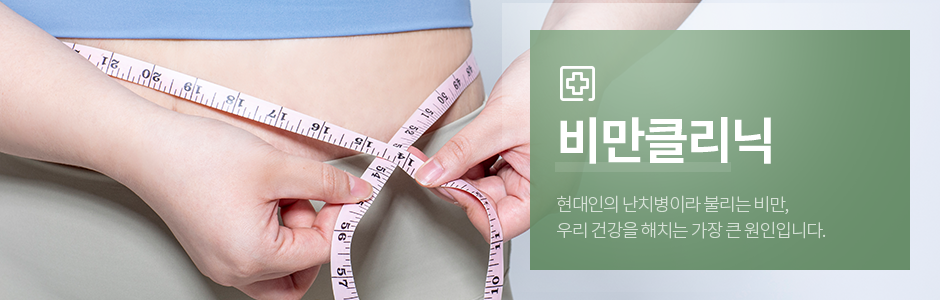 비만클리닉