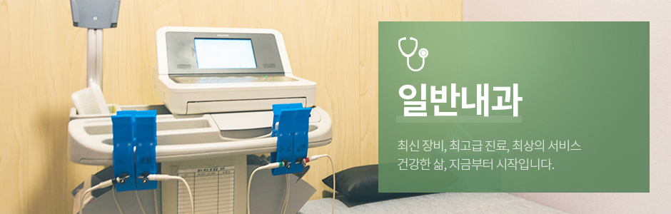일반내과