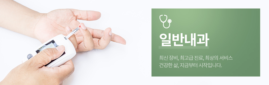 일반내과