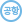공항철도